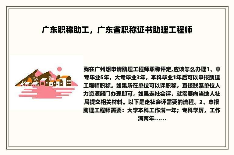 广东职称助工，广东省职称证书助理工程师