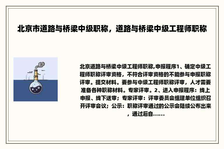 北京市道路与桥梁中级职称，道路与桥梁中级工程师职称