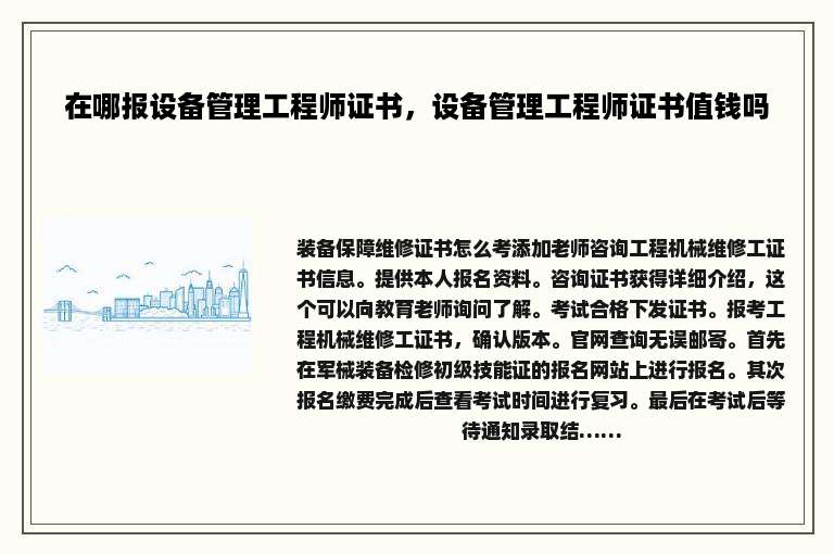 在哪报设备管理工程师证书，设备管理工程师证书值钱吗