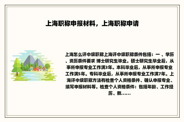上海职称申报材料，上海职称申请