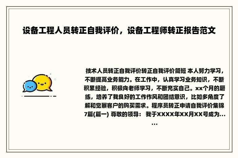 设备工程人员转正自我评价，设备工程师转正报告范文