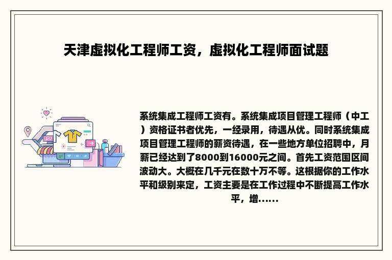 天津虚拟化工程师工资，虚拟化工程师面试题