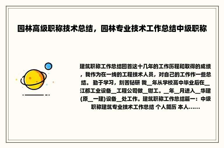 园林高级职称技术总结，园林专业技术工作总结中级职称