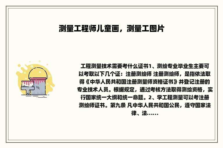测量工程师儿童画，测量工图片