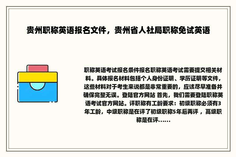 贵州职称英语报名文件，贵州省人社局职称免试英语