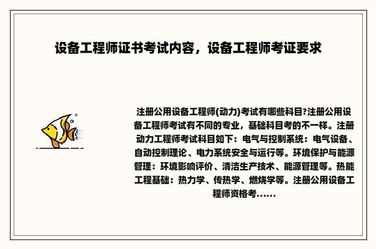 设备工程师证书考试内容，设备工程师考证要求