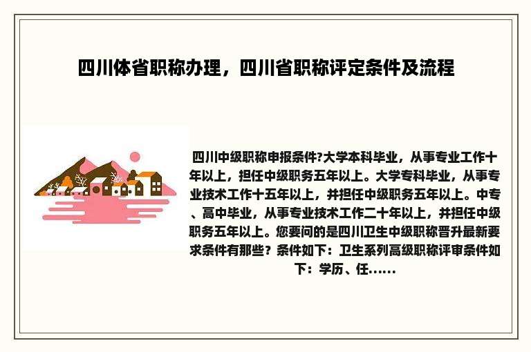 四川体省职称办理，四川省职称评定条件及流程