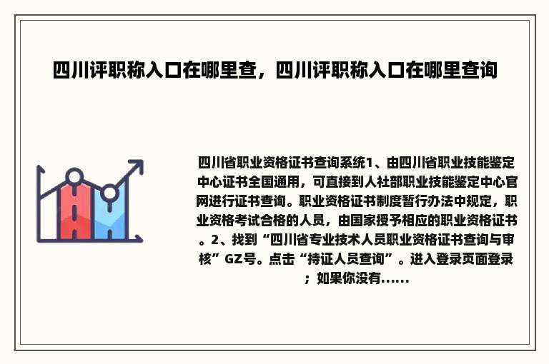 四川评职称入口在哪里查，四川评职称入口在哪里查询