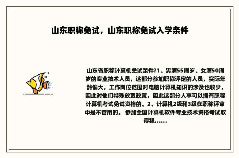 山东职称免试，山东职称免试入学条件
