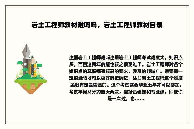 岩土工程师教材难吗吗，岩土工程师教材目录