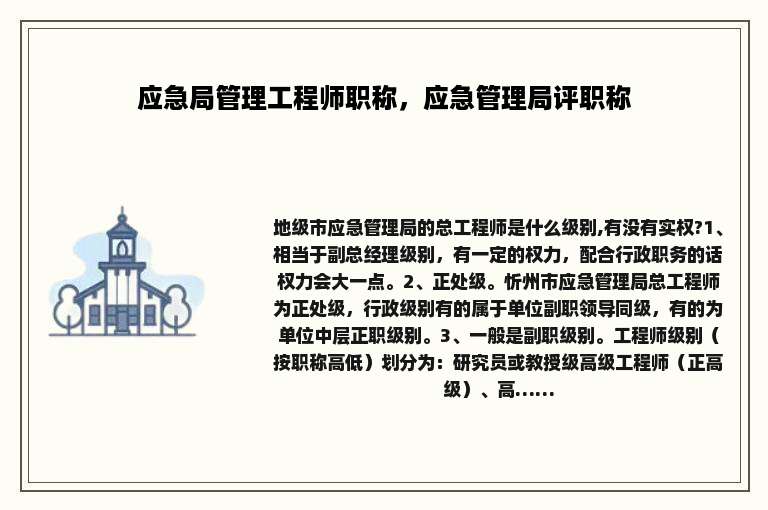 应急局管理工程师职称，应急管理局评职称