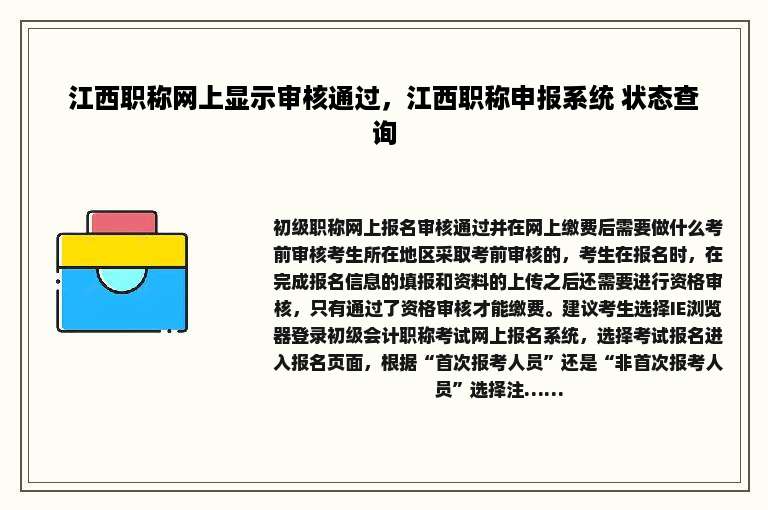 江西职称网上显示审核通过，江西职称申报系统 状态查询