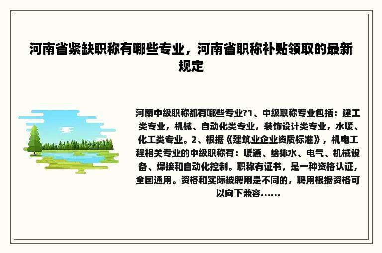 河南省紧缺职称有哪些专业，河南省职称补贴领取的最新规定