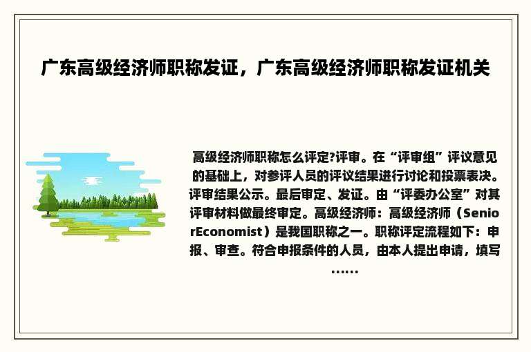 广东高级经济师职称发证，广东高级经济师职称发证机关