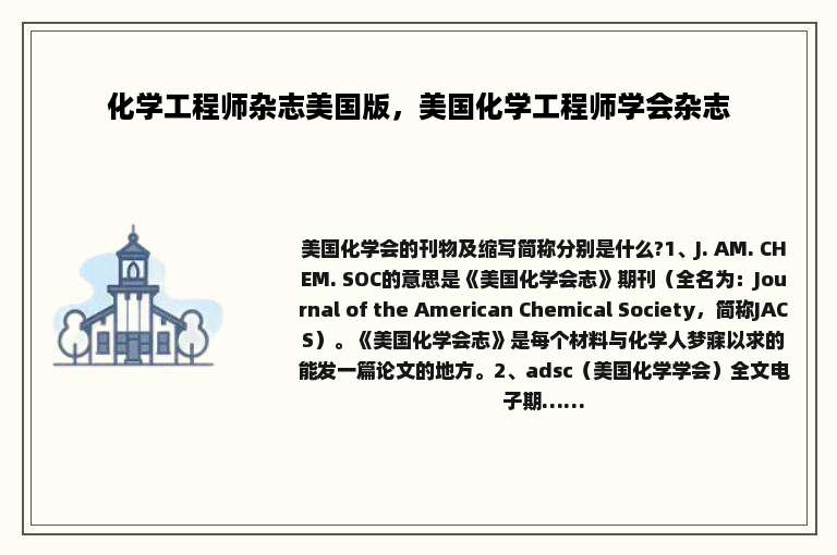 化学工程师杂志美国版，美国化学工程师学会杂志