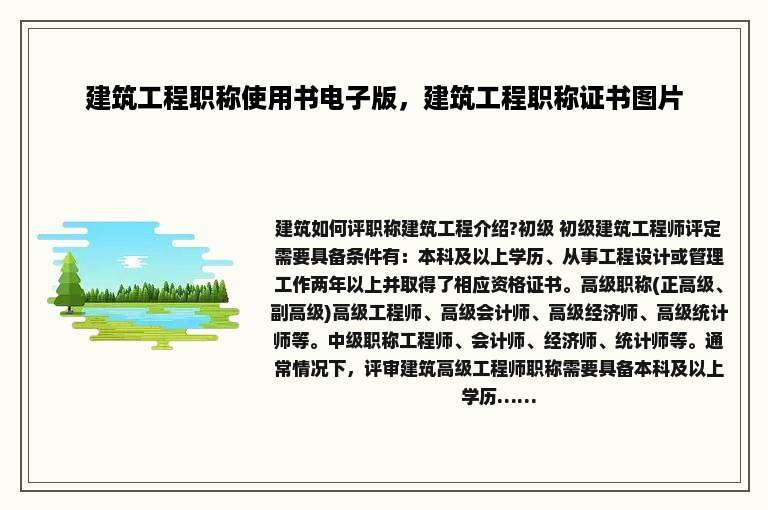 建筑工程职称使用书电子版，建筑工程职称证书图片