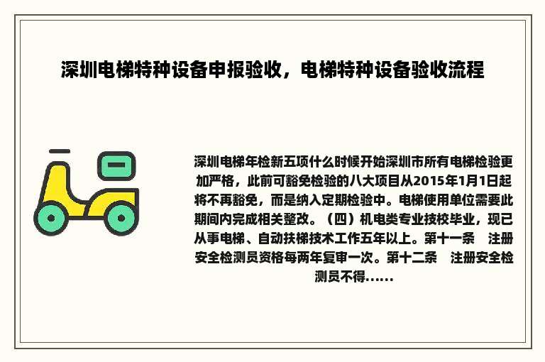 深圳电梯特种设备申报验收，电梯特种设备验收流程