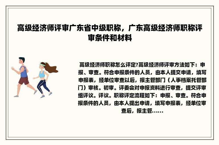 高级经济师评审广东省中级职称，广东高级经济师职称评审条件和材料