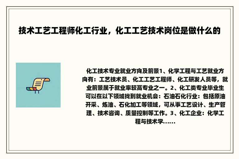 技术工艺工程师化工行业，化工工艺技术岗位是做什么的