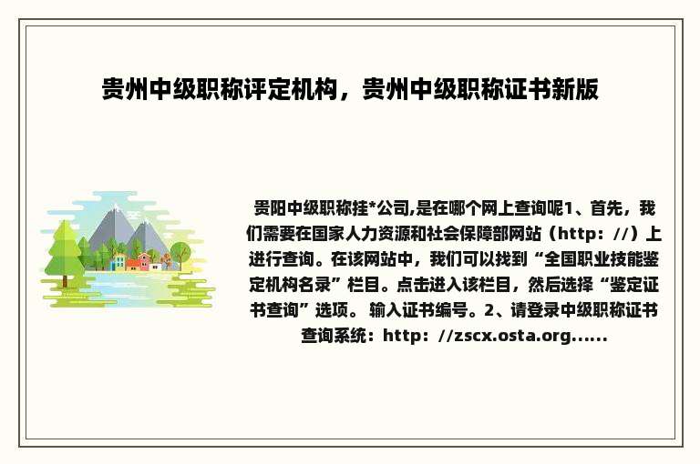 贵州中级职称评定机构，贵州中级职称证书新版