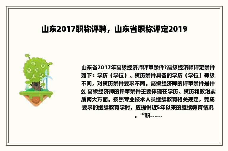 山东2017职称评聘，山东省职称评定2019