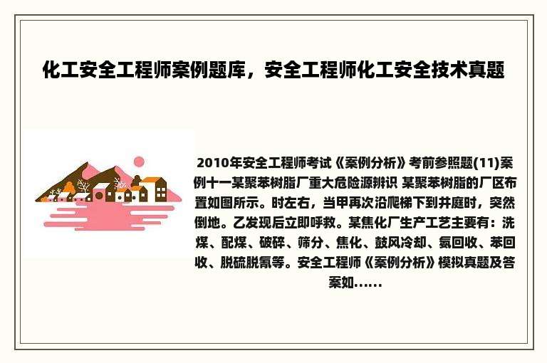 化工安全工程师案例题库，安全工程师化工安全技术真题