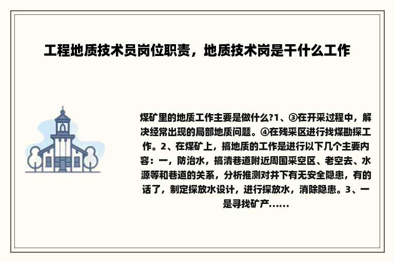工程地质技术员岗位职责，地质技术岗是干什么工作