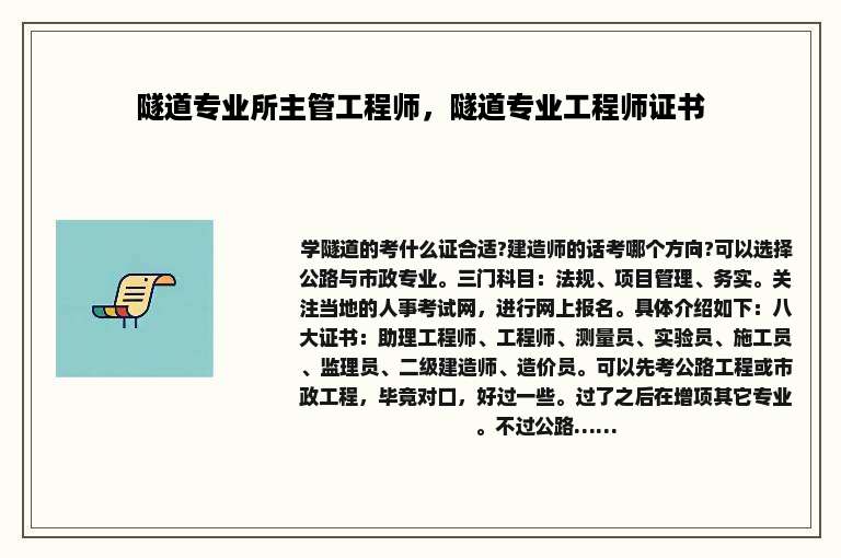 隧道专业所主管工程师，隧道专业工程师证书