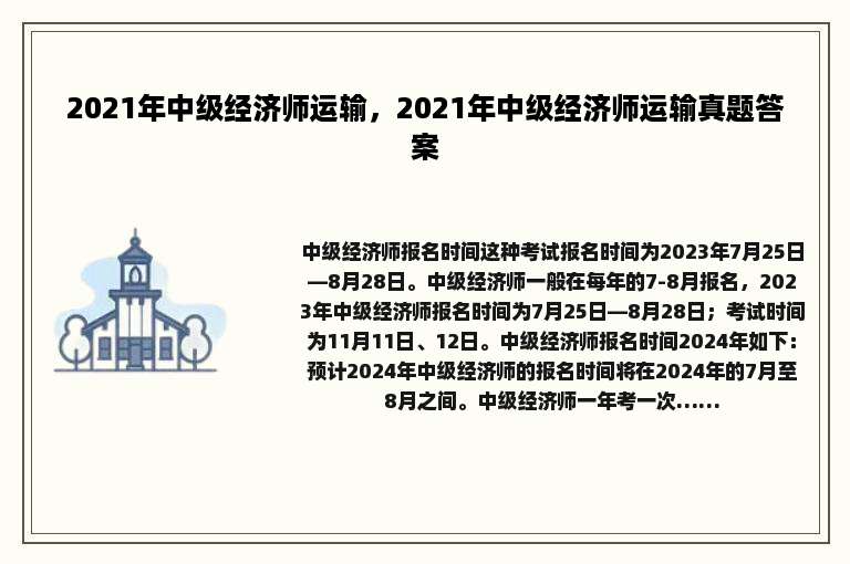 2021年中级经济师运输，2021年中级经济师运输真题答案
