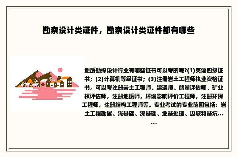 勘察设计类证件，勘察设计类证件都有哪些