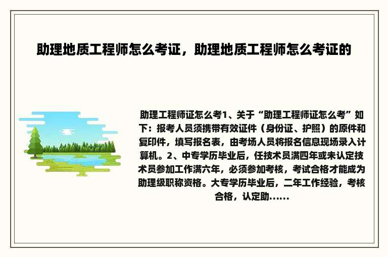 助理地质工程师怎么考证，助理地质工程师怎么考证的