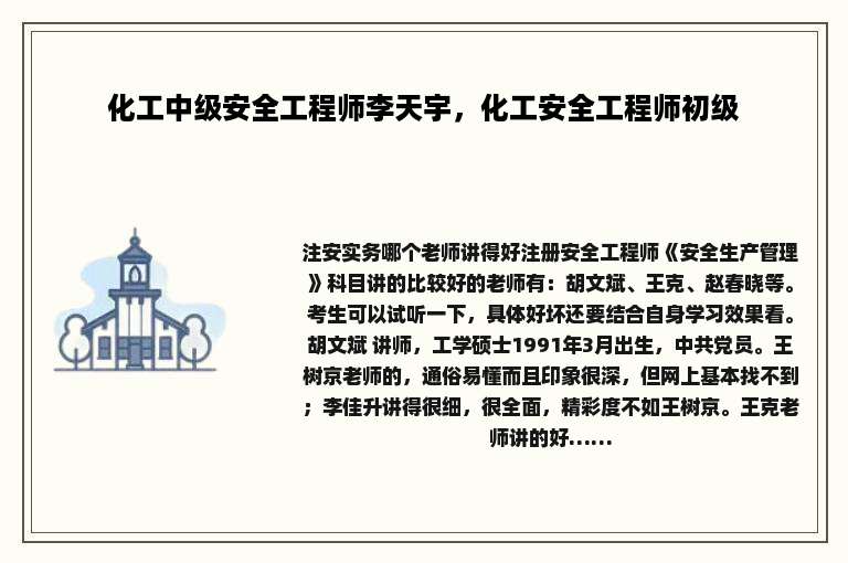 化工中级安全工程师李天宇，化工安全工程师初级
