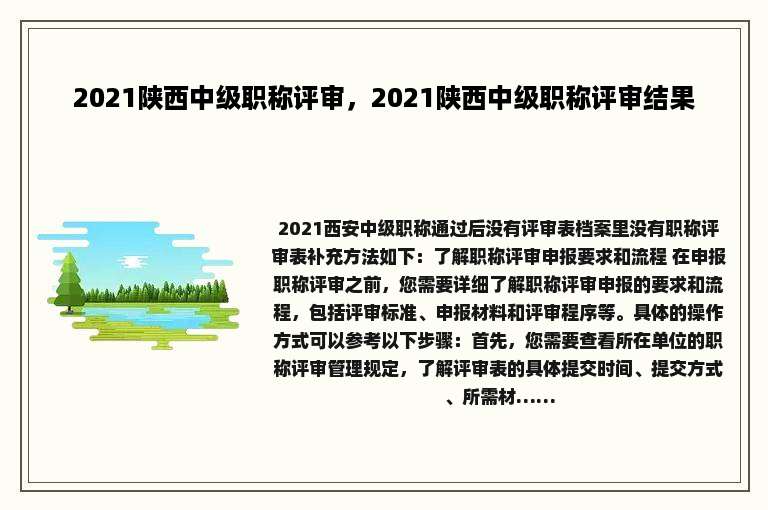 2021陕西中级职称评审，2021陕西中级职称评审结果