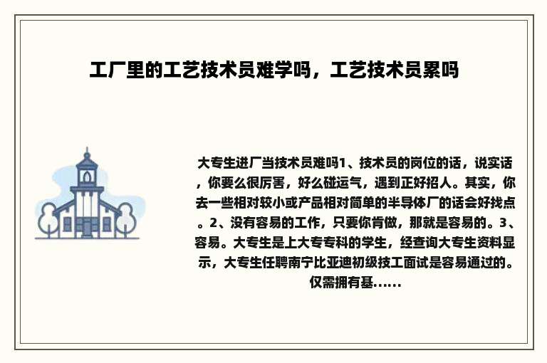 工厂里的工艺技术员难学吗，工艺技术员累吗