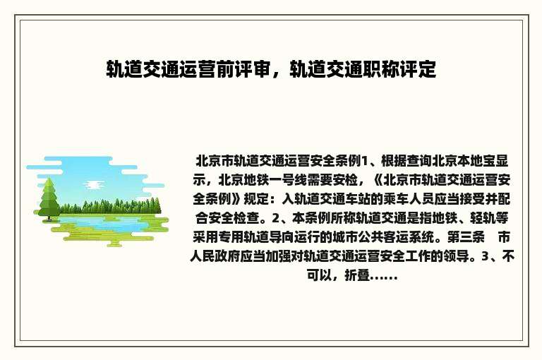 轨道交通运营前评审，轨道交通职称评定