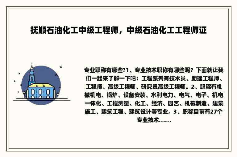 抚顺石油化工中级工程师，中级石油化工工程师证