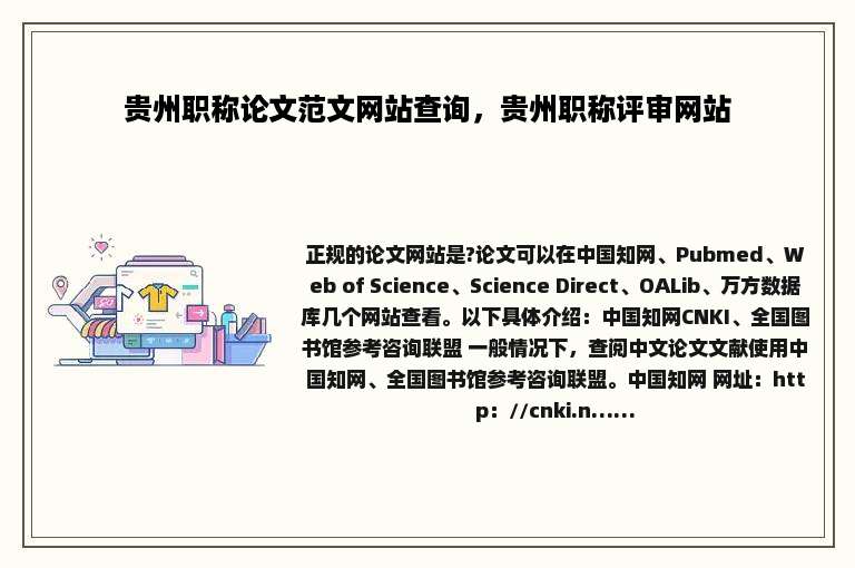贵州职称论文范文网站查询，贵州职称评审网站