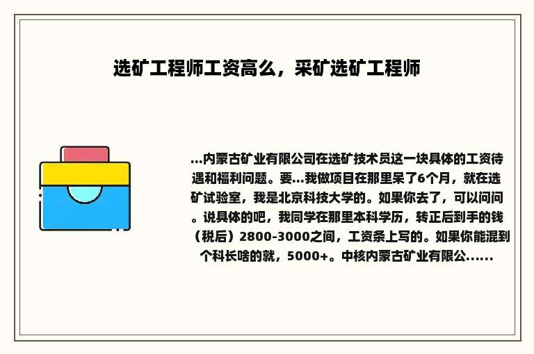 选矿工程师工资高么，采矿选矿工程师
