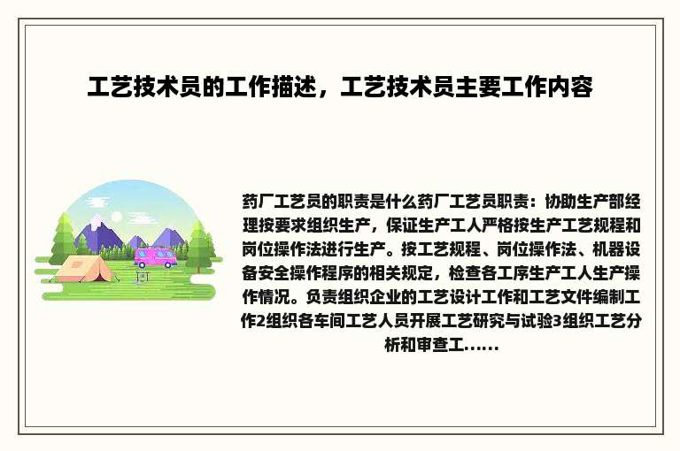 工艺技术员的工作描述，工艺技术员主要工作内容