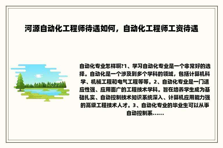 河源自动化工程师待遇如何，自动化工程师工资待遇