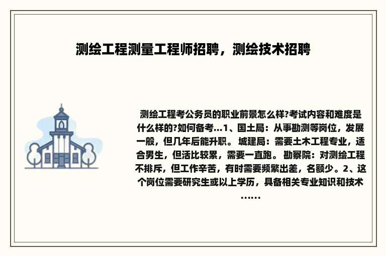 测绘工程测量工程师招聘，测绘技术招聘