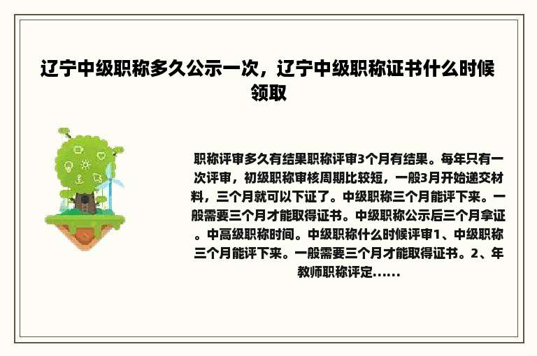 辽宁中级职称多久公示一次，辽宁中级职称证书什么时候领取