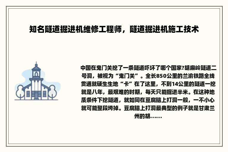 知名隧道掘进机维修工程师，隧道掘进机施工技术
