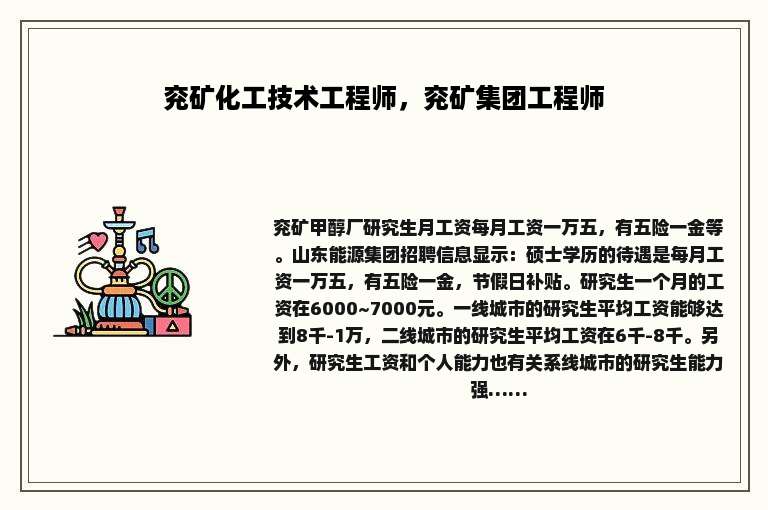 兖矿化工技术工程师，兖矿集团工程师