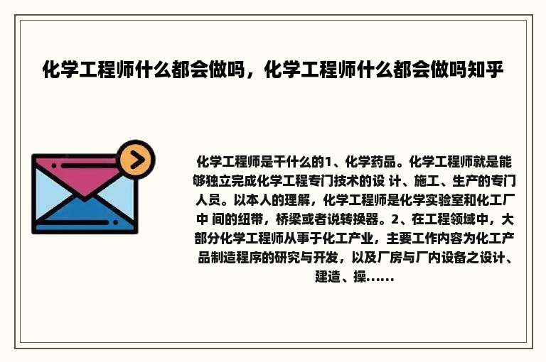 化学工程师什么都会做吗，化学工程师什么都会做吗知乎