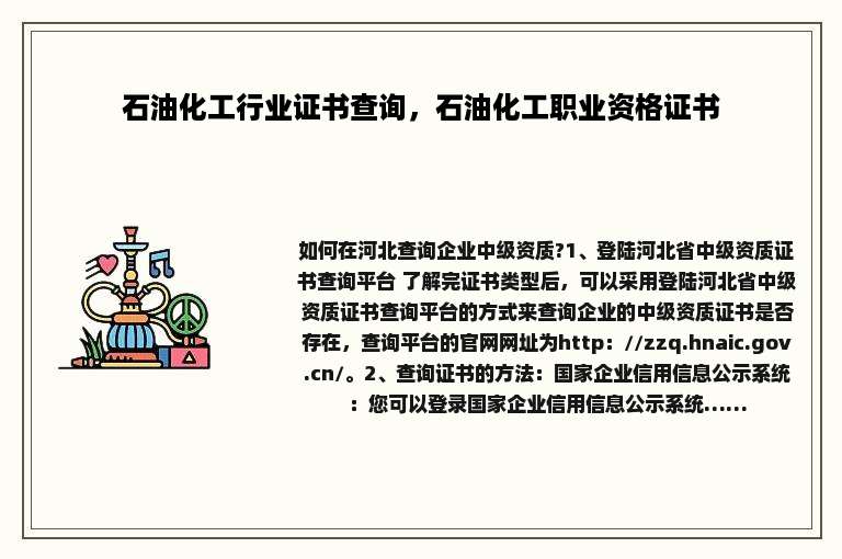 石油化工行业证书查询，石油化工职业资格证书