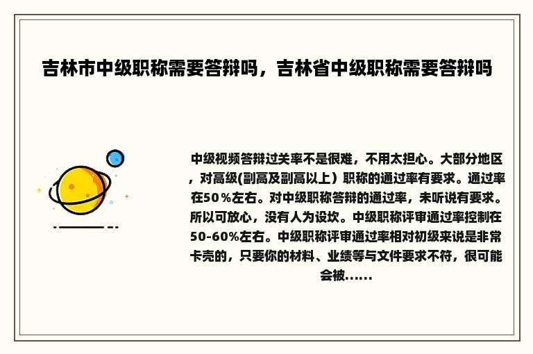 吉林市中级职称需要答辩吗，吉林省中级职称需要答辩吗
