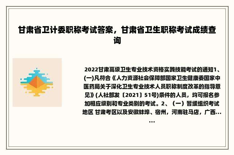 甘肃省卫计委职称考试答案，甘肃省卫生职称考试成绩查询