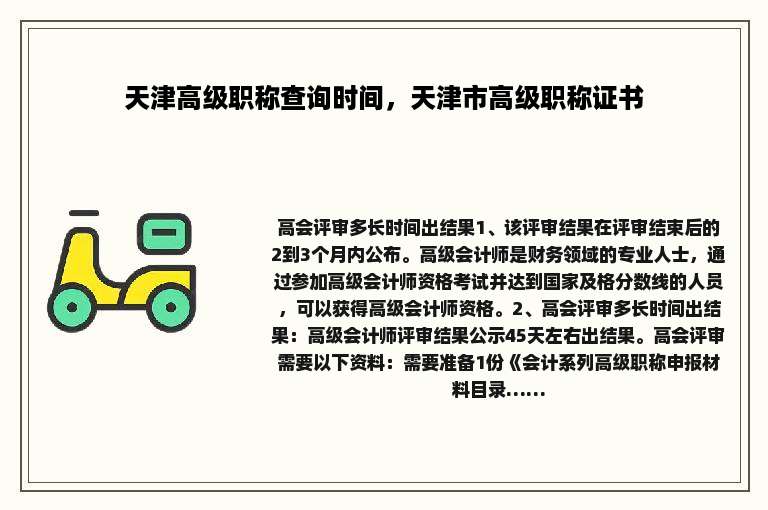 天津高级职称查询时间，天津市高级职称证书