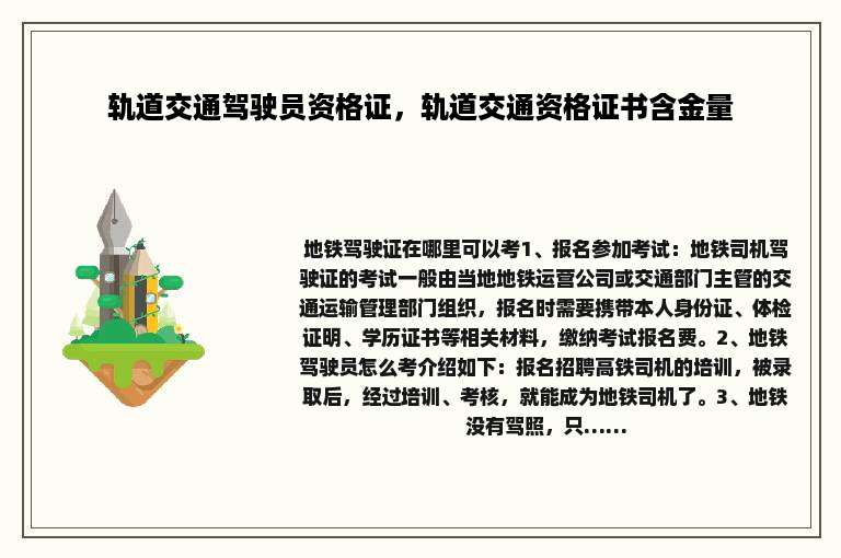 轨道交通驾驶员资格证，轨道交通资格证书含金量